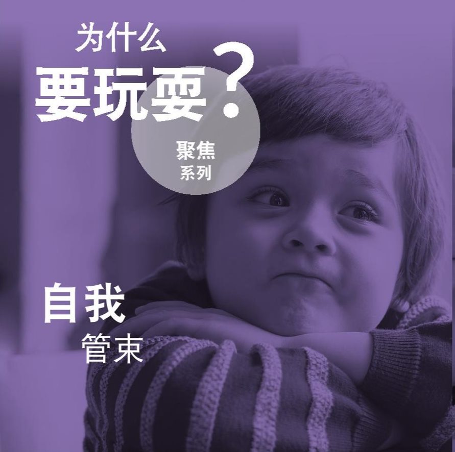 Why Play? Spotlight Series - Self Regulation